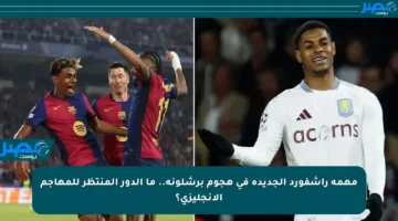 مهمة راشفورد الجديدة في هجوم برشلونة.. ما الدور المنتظر للمهاجم الإنجليزي؟